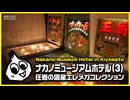 基板大好き・ナカノミュージアムホテル(3)