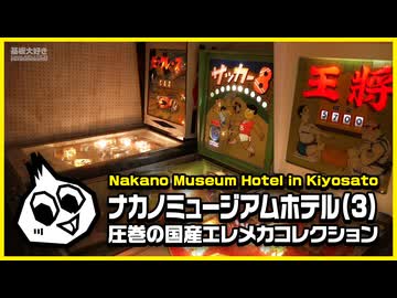 基板大好き・ナカノミュージアムホテル(3)
