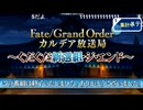 無課金初期勢のFGO　ニコ生視聴動画