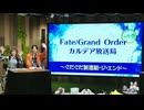 カルデア放送局 ライト版 ～ぐだぐだ新選組･ジ･エンド～ ニコニコ生放送　有料プレミアム会員限定　アフタートークコーナー