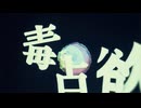 【ハスキーボイスが】毒占欲 / DECO*27　歌ってみた【氷水】