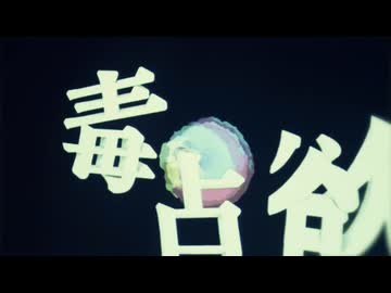 【ハスキーボイスが】毒占欲 / DECO*27　歌ってみた【氷水】