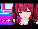 【MMD】夏色花梨でシンデレラ (Giga First Night Remix)