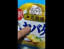 Yamayosh! 贅沢北海道しおバター味・北海道製造バター使用 Butter Potato 山芳製菓株式会社のポテチのお菓子