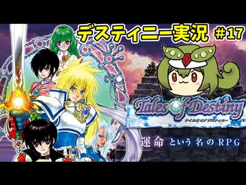テイルズオブデスティニー　ずんだを紡ぐ物語17