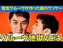 電気グルーヴが作ったクソゲー【グルーヴ地獄V】を紹介