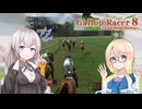 名騎手あかりを目指してPart019【ギャロップレーサー8インブリード版】