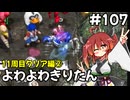 【トルネコ3】よわよわきりたん_♯107【封素ガーゴイルNG集】