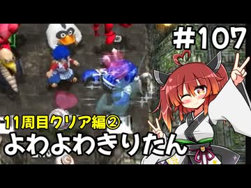 【トルネコ3】よわよわきりたん_♯107【封素ガーゴイルNG集】