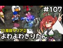 【トルネコ3】よわよわきりたん_♯107【封素ガーゴイルNG集】