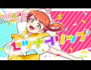 セツナトリップ covered by きの