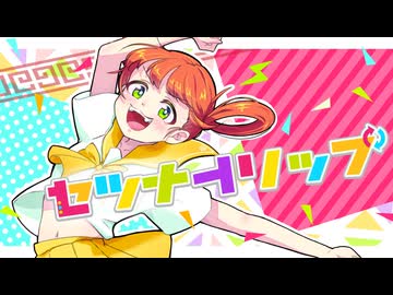 セツナトリップ covered by きの