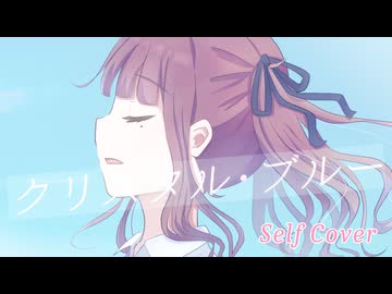 クリスタル・ブルー / *Sherry* [Self Cover]