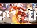 【GGST】ヴォルテックス警報発令中！！！！【VOICEVOX実況】