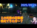 【DQX】No.1436 ほかの天使さんたちとは一風変わった様子の謎の天使さん【結月ゆかり】