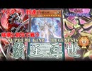 【マスター1到達】誘発受け抜群！破壊と創生の力を兼ね備えた『覇王リジェネシス』【遊戯王マスターデュエル】
