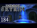 実況 ◇ The Elder Scrolls V: スカイリム ◇ 第184幕