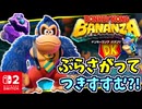 ぶらさがってつきすすむ？！天井ロードへ突入します！！【ドンキーコング バナンザ】