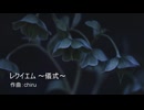 【素材BGM】  悲しみを誘う旋律「レクイエム ～儀式～」【フル×２】