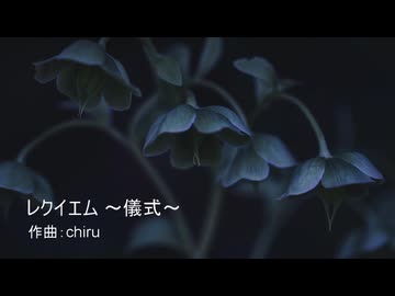 【素材BGM】  悲しみを誘う旋律「レクイエム ～儀式～」【フル×２】