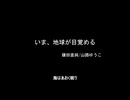 いま、地球が目覚める / 鎌田直純 山路ゆうこ (Single Record)