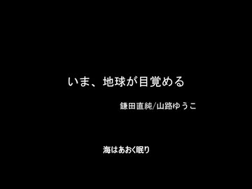 いま、地球が目覚める / 鎌田直純 山路ゆうこ (Single Record)
