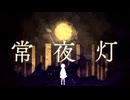 常夜灯 /志無 feat.重音テト(UTAU)