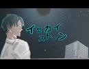 【off vocal】イセカイストーン