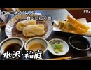 思い立って日本三大うどんを食べに行ってきた #02 水沢・稲庭うどん編 【思い立って28】
