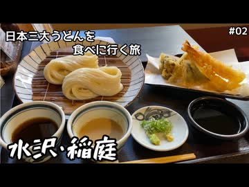 思い立って日本三大うどんを食べに行ってきた #02 水沢・稲庭うどん編 【思い立って28】