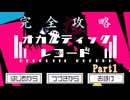※生声実況※ 完全攻略！オカルティックレコード実況プレイ番外編Part1