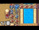 【実況】記憶をたどってFE烈火ハード エリウッド編 17章