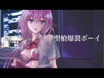 【女性ボカロPが歌う】聖槍爆裂ボーイ (Cover by 海霧)【活動6周年記念】