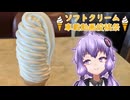 【ソフトクリーム車載動画投稿祭】マルカン大食堂のソフトクリーム