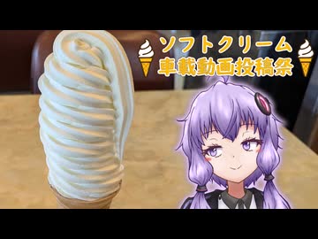 【ソフトクリーム車載動画投稿祭】マルカン大食堂のソフトクリーム