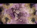 化けの花/なきそ様　i蓮が歌わせていただきました