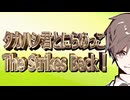 タカハシ君とにらめっこ The Strikes Back！【#タカハシ誕生祭2025】