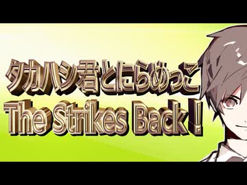 タカハシ君とにらめっこ The Strikes Back！【#タカハシ誕生祭2025】