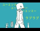 故にユーエンミー　えこ研ver