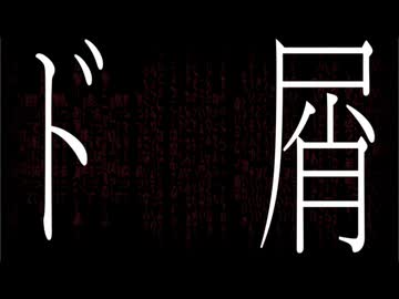 ド屑/なきそ様　i蓮が歌わせていただきました