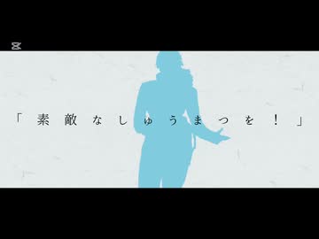 【Fate/utau】素敵なしゅうまつを！【バーソロミュー・ロバーツ】