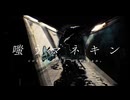 嗤うマネキン　歌ってみたver.miyakan。