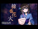 『線香花火』 ／ ねこぬべ feat. 宮舞モカ