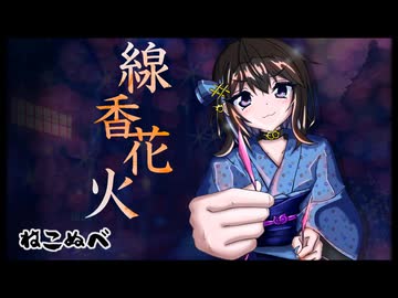 『線香花火』 ／ ねこぬべ feat. 宮舞モカ