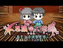 【TODR】　嫉　　妬　【不思議の幻想郷 TOD RELOADED /ゲーム実況】Part82（奇跡：03）