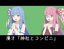 【ボイロ漫才投稿祭2025】神社とコンビニ【VOICEROID漫才】