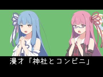 【ボイロ漫才投稿祭2025】神社とコンビニ【VOICEROID漫才】