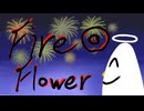 Fire◎Flower/halyosy　あろんが歌わせていただきました