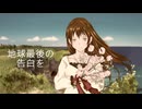 地球最後の告白を 歌ってみた【こひなた よつば】