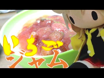 イチゴ煮るギャル